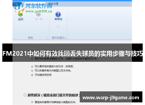 FM2021中如何有效找回丢失球员的实用步骤与技巧 FM2021中如何有效找回丢失球员的实用步骤与技巧