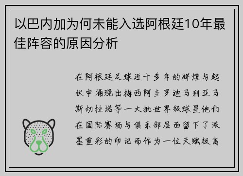 以巴内加为何未能入选阿根廷10年最佳阵容的原因分析 以巴内加为何未能入选阿根廷10年最佳阵容的原因分析