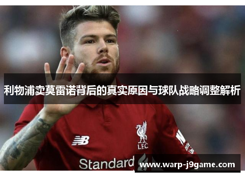 利物浦卖莫雷诺背后的真实原因与球队战略调整解析