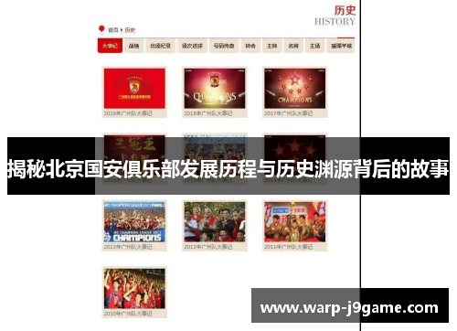 揭秘北京国安俱乐部发展历程与历史渊源背后的故事 揭秘北京国安俱乐部发展历程与历史渊源背后的故事