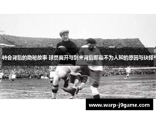 转会背后的隐秘故事 球员离开与到来背后那些不为人知的原因与抉择