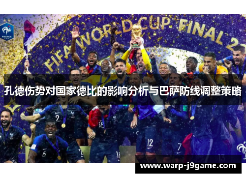 孔德伤势对国家德比的影响分析与巴萨防线调整策略