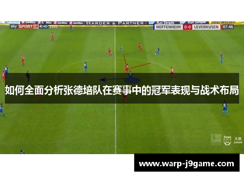 如何全面分析张德培队在赛事中的冠军表现与战术布局