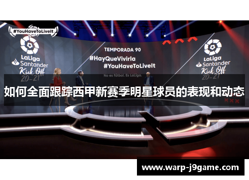 如何全面跟踪西甲新赛季明星球员的表现和动态