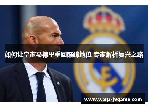 如何让皇家马德里重回巅峰地位 专家解析复兴之路