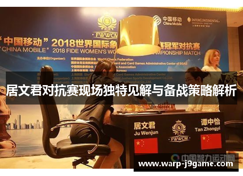 居文君对抗赛现场独特见解与备战策略解析