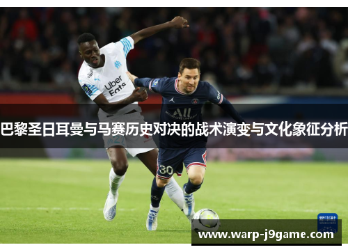 巴黎圣日耳曼与马赛历史对决的战术演变与文化象征分析