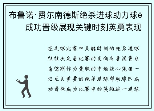 布鲁诺·费尔南德斯绝杀进球助力球队成功晋级展现关键时刻英勇表现