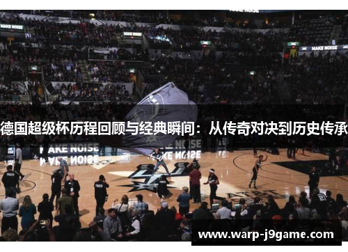 德国超级杯历程回顾与经典瞬间：从传奇对决到历史传承