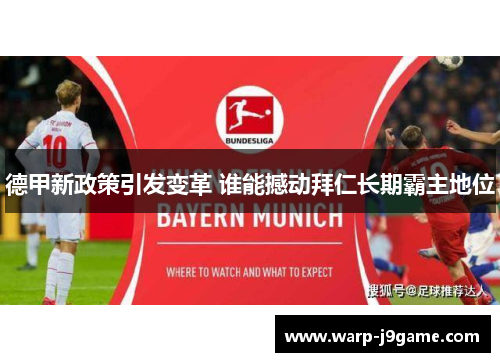 德甲新政策引发变革 谁能撼动拜仁长期霸主地位