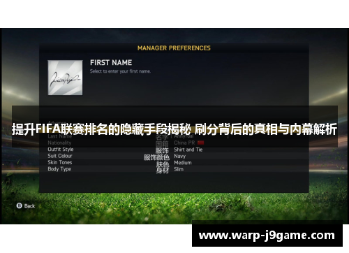 提升FIFA联赛排名的隐藏手段揭秘 刷分背后的真相与内幕解析