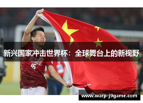 新兴国家冲击世界杯：全球舞台上的新视野