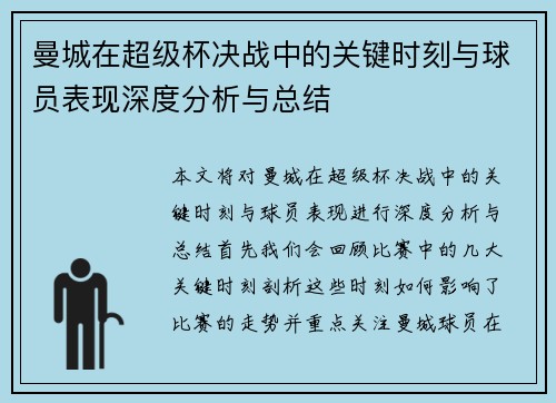 曼城在超级杯决战中的关键时刻与球员表现深度分析与总结 曼城在超级杯决战中的关键时刻与球员表现深度分析与总结
