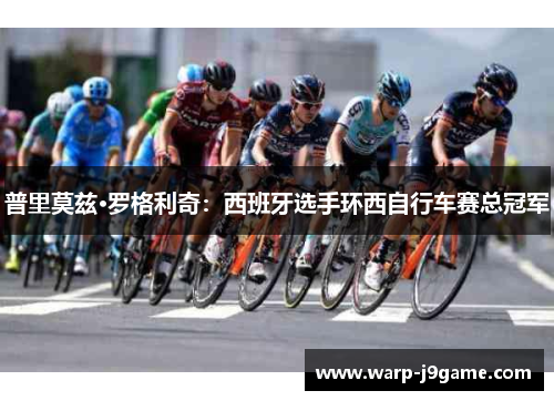 普里莫兹·罗格利奇：西班牙选手环西自行车赛总冠军