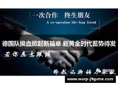 德国队换血掀起新篇章 新黄金时代蓄势待发 德国队换血掀起新篇章 新黄金时代蓄势待发