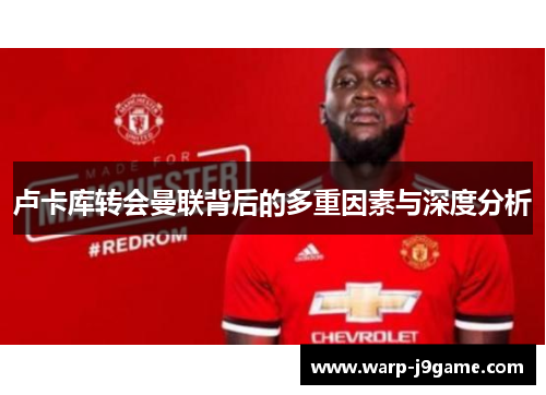 卢卡库转会曼联背后的多重因素与深度分析