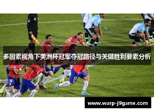 多因素视角下美洲杯冠军夺冠路径与关键胜利要素分析