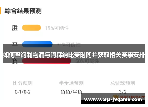 如何查询利物浦与阿森纳比赛时间并获取相关赛事安排