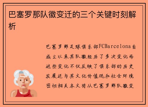 巴塞罗那队徽变迁的三个关键时刻解析