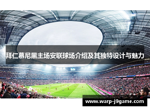 拜仁慕尼黑主场安联球场介绍及其独特设计与魅力