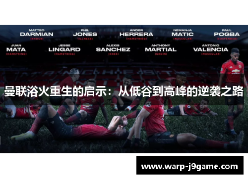 曼联浴火重生的启示：从低谷到高峰的逆袭之路