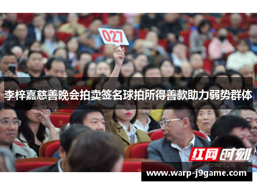 李梓嘉慈善晚会拍卖签名球拍所得善款助力弱势群体