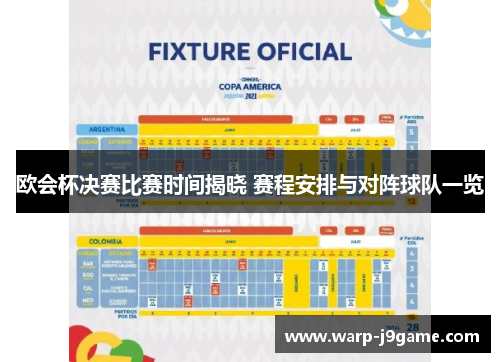 欧会杯决赛比赛时间揭晓 赛程安排与对阵球队一览