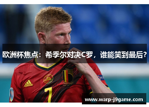 欧洲杯焦点：希季尔对决C罗，谁能笑到最后？