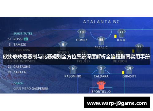 欧协联决赛赛制与比赛规则全方位系统深度解析全流程指南实用手册
