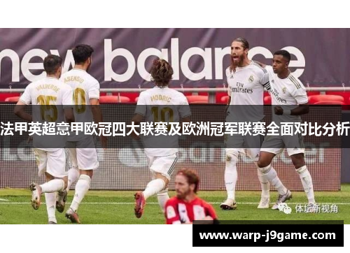 法甲英超意甲欧冠四大联赛及欧洲冠军联赛全面对比分析