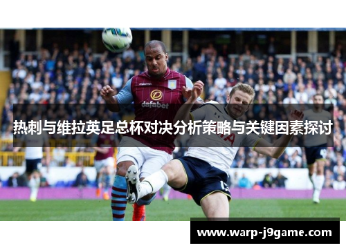 热刺与维拉英足总杯对决分析策略与关键因素探讨