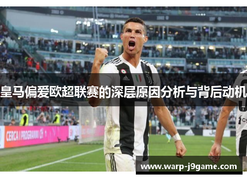 皇马偏爱欧超联赛的深层原因分析与背后动机