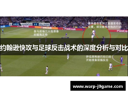 约翰逊快攻与足球反击战术的深度分析与对比