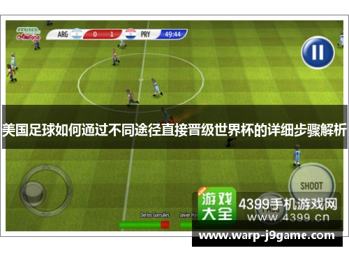 美国足球如何通过不同途径直接晋级世界杯的详细步骤解析 美国足球如何通过不同途径直接晋级世界杯的详细步骤解析