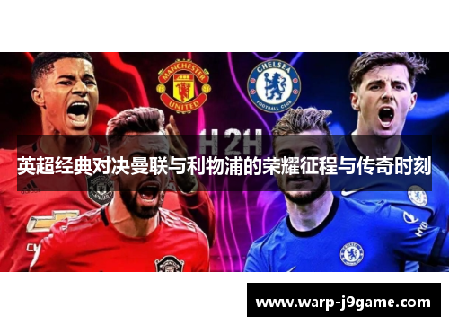 英超经典对决曼联与利物浦的荣耀征程与传奇时刻