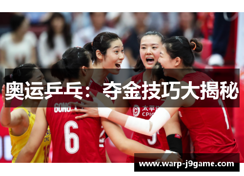 奥运乒乓：夺金技巧大揭秘