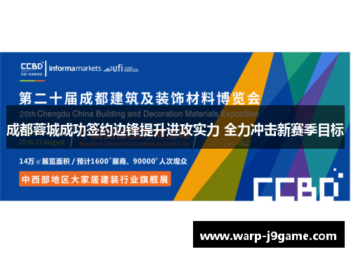 成都蓉城成功签约边锋提升进攻实力 全力冲击新赛季目标
