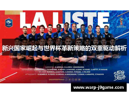 新兴国家崛起与世界杯革新策略的双重驱动解析