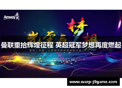 曼联重拾辉煌征程 英超冠军梦想再度燃起 曼联重拾辉煌征程 英超冠军梦想再度燃起