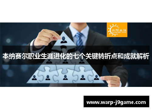 本纳赛尔职业生涯进化的七个关键转折点和成就解析