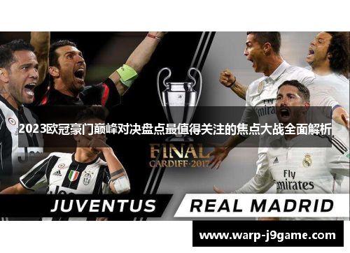 2023欧冠豪门巅峰对决盘点最值得关注的焦点大战全面解析 2023欧冠豪门巅峰对决盘点最值得关注的焦点大战全面解析