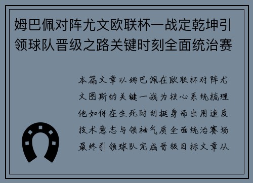 姆巴佩对阵尤文欧联杯一战定乾坤引领球队晋级之路关键时刻全面统治赛场