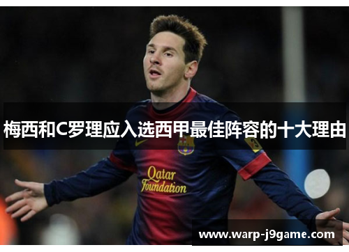 梅西和C罗理应入选西甲最佳阵容的十大理由