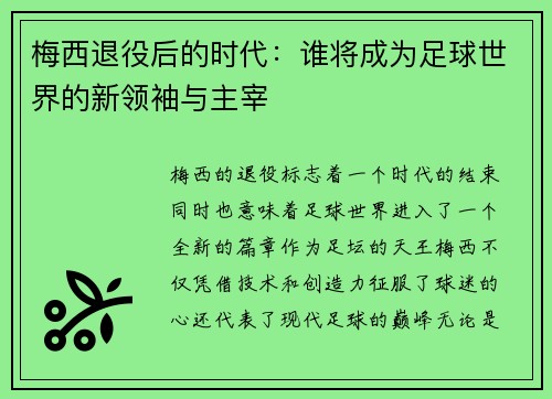 梅西退役后的时代：谁将成为足球世界的新领袖与主宰