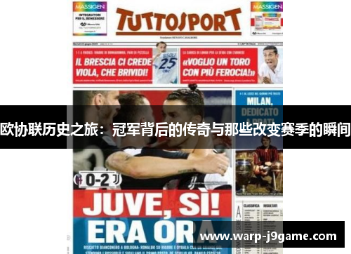 欧协联历史之旅：冠军背后的传奇与那些改变赛季的瞬间