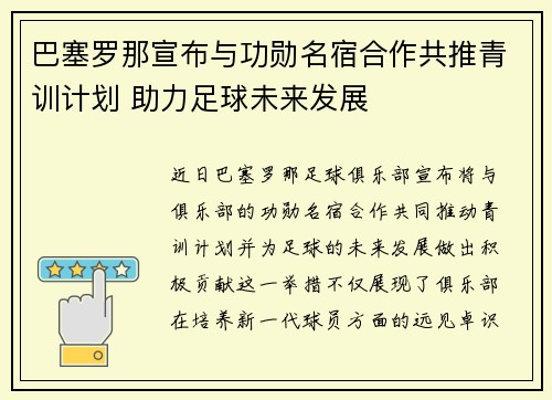 巴塞罗那宣布与功勋名宿合作共推青训计划 助力足球未来发展
