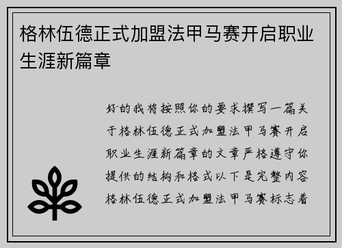 格林伍德正式加盟法甲马赛开启职业生涯新篇章