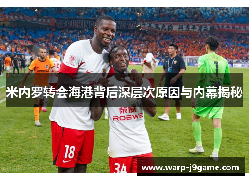 米内罗转会海港背后深层次原因与内幕揭秘