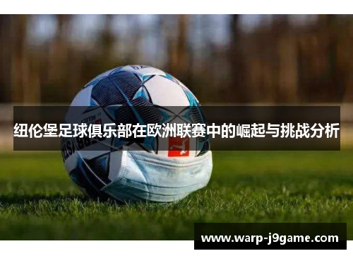 纽伦堡足球俱乐部在欧洲联赛中的崛起与挑战分析