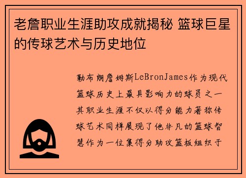 老詹职业生涯助攻成就揭秘 篮球巨星的传球艺术与历史地位 老詹职业生涯助攻成就揭秘 篮球巨星的传球艺术与历史地位